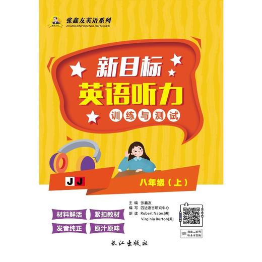 新目标英语听力训练与测试8/上（冀教版） 商品图0