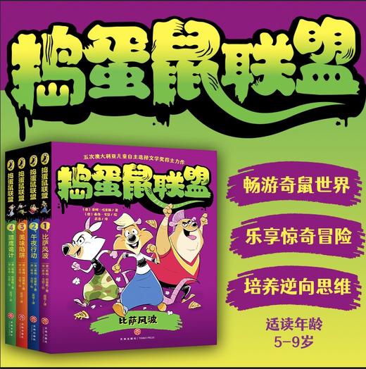 《捣蛋鼠联盟》全4册  5-9岁  5次荣获澳大利亚儿童自主选择文学奖   语言简洁幽默  插图逗趣夸张  是一套优质的儿童桥梁书 商品图0