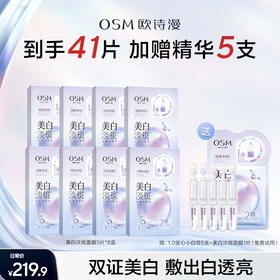 优选丨欧诗漫美白淡斑面膜-国家专利-黄黑皮必入-快速美白淡斑提亮