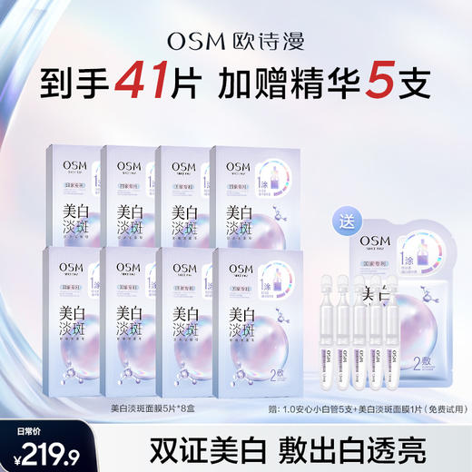 优选丨欧诗漫美白淡斑面膜-国家专利-黄黑皮必入-快速美白淡斑提亮 商品图0