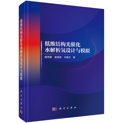 低维结构光催化水解析氢设计与模拟 商品图0