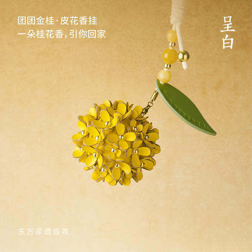 团团金桂皮花香挂 车载香薰礼盒汽车包挂件伴手礼 商品图1