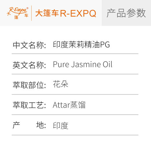 印度茉莉精油PG Pure Jasmine Oil 印度直采 原料批发芳疗护理调香 大篷车精油 商品图2