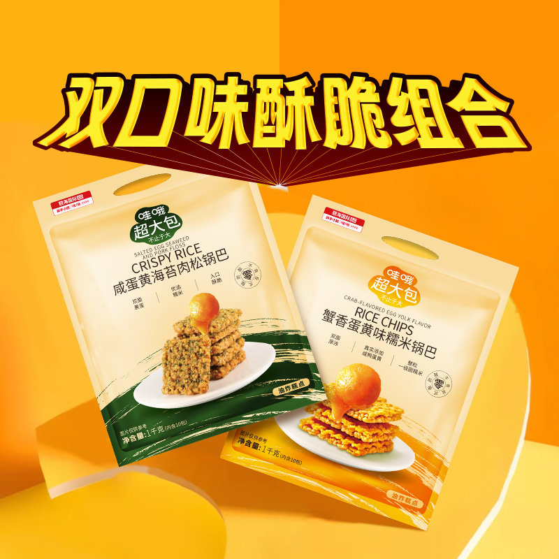 【超大包零食】咸蛋黄海苔肉松蟹香蛋黄糯米锅巴原切薯条哇哦超大包休闲零食