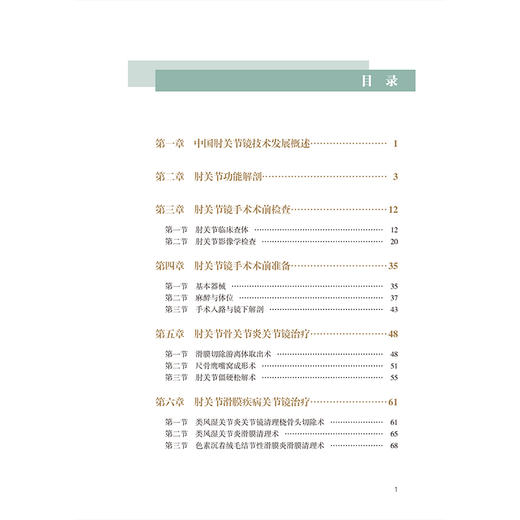 肘关节镜手术图谱 实用关节镜手术系列 十四五时期国家重点出版物出版专项规划项目 刘玉杰 王明新 主编 骨科学北京大学医学出版社 商品图3