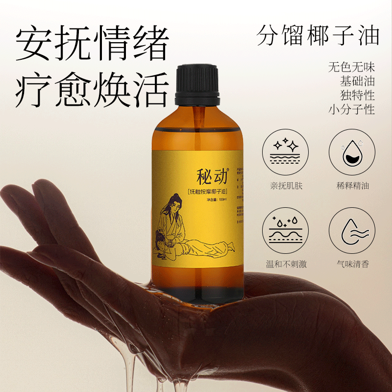 【直供】安太医秘动情趣按摩油私密花园按摩椰子油情侣升温