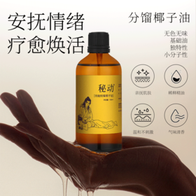 【粉丝专享】安太医秘动情趣按摩油私密花园按摩椰子油情侣升温