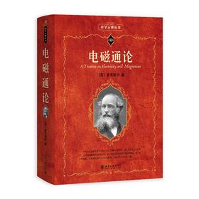 电磁通论 （英）麦克斯韦 著  戈革 译 北京大学出版社 北京大学出版社 科学素养文库.科学元典丛书