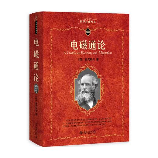 电磁通论 （英）麦克斯韦 著  戈革 译 北京大学出版社 北京大学出版社 科学素养文库.科学元典丛书 商品图0