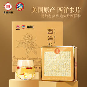 【食尚知补】 源自美国进口西洋参 皂昔含量高 参味浓郁 西洋参薄片150g礼盒装