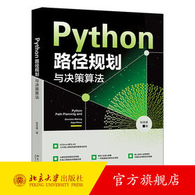 Python路径规划与决策算法 张良康 著 北京大学出版社