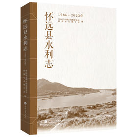 怀远县水利志（1986—2023年）