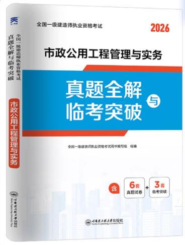 2026全国一级建造师执业资格考试历年真题全解与临考突破试卷 商品图4