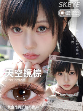 skeye日抛 小透明黑/糖霜乌梅/天空镜棕 14.2mm 日抛无售后！！棕黑