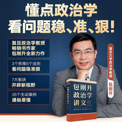 包刚升政治学讲义(ZYYQ) 商品图1