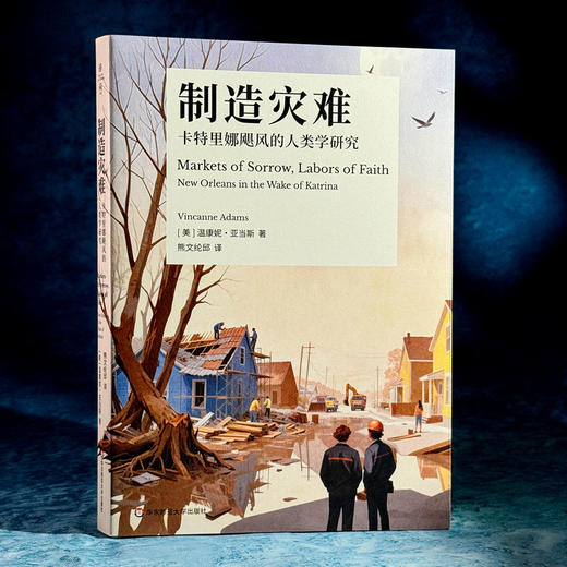 制造灾难 卡特里娜飓风的人类学研究 薄荷实验 灾后重建故事 公共人类学著作 商品图3