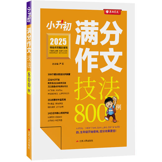【2026小升初】小升初满分作文技法800例 商品图3