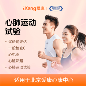 【北京】心肺运动试验健康评估体检套餐