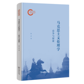 马克思主义伦理学：论争与探索
