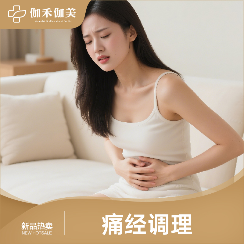 痛经调理
