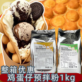 味群鸡蛋仔预拌粉1kg卡门港式鸡蛋仔粉蛋仔粉商用预拌粉专用鸡蛋仔机原料