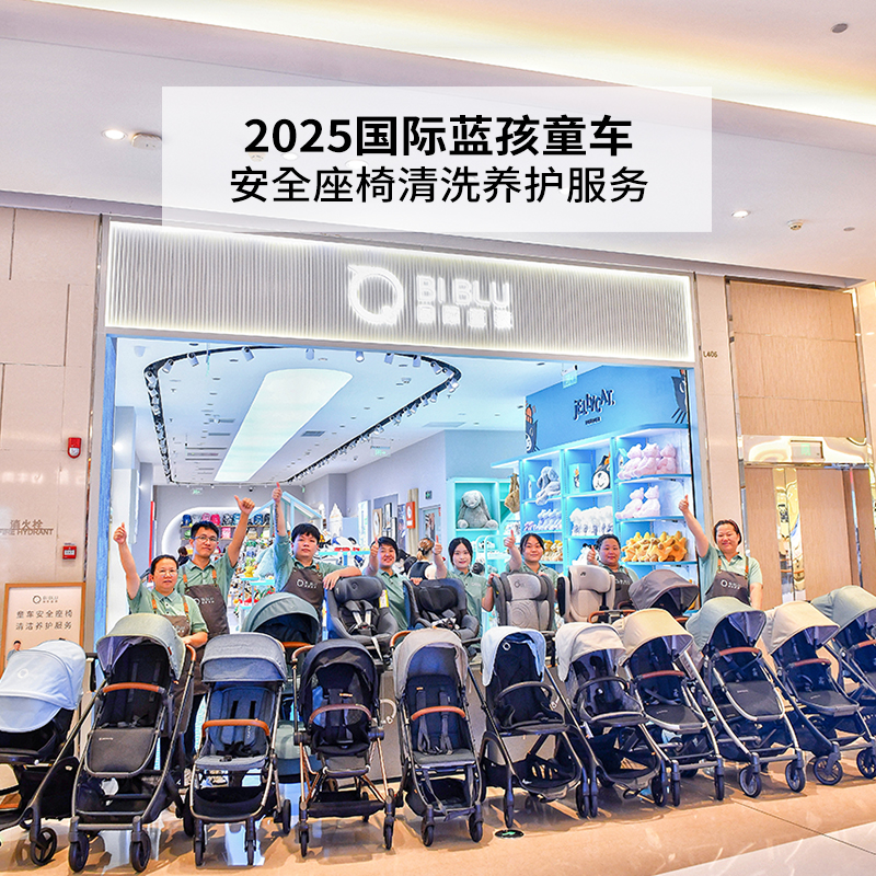 2025国际蓝孩 童车安全座椅养护服务 | 仅接收国际蓝孩在售品牌（特殊商品不支持7天无理由退换）