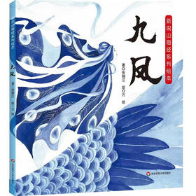 新说山海经系列绘本 九凤 张锦江 神话故事 儿童阅读