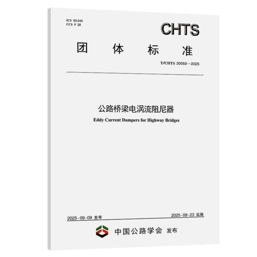 公路桥梁电涡流阻尼器（T/CHTS 20059—2025） 商品图2
