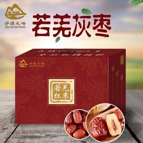 【新疆发货】沙漠之吻·若羌灰枣 礼盒装