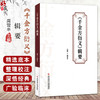 千金方衍义辑要 周雪丰 主编 阐释发挥备急千金要方的方义药目前唯存清代张璐所著千金方衍义9787523525791 科学技术文献出版社 商品缩略图0