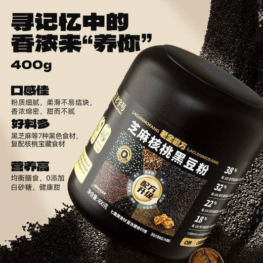 2罐更优惠【甄选食材❗️清甜无负担】老金磨方0蔗糖芝麻糊黑芝麻粉核桃黑豆粉400g代餐五黑粉桑椹。ja 商品图0