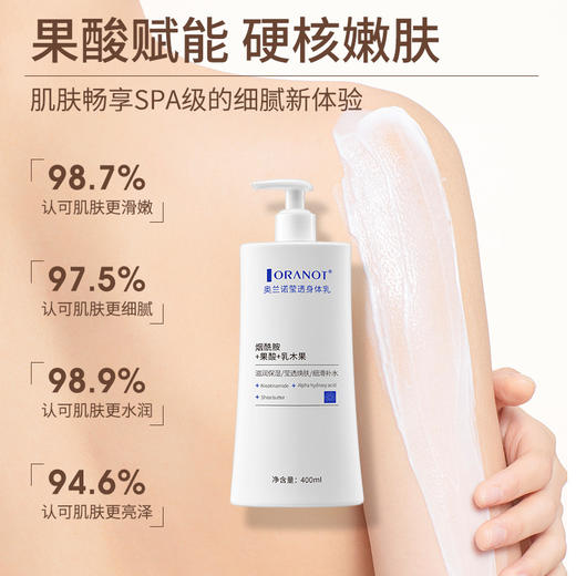 买2送1【全家都安心用的身体乳】奥兰诺莹透身体乳 烟酰胺+果酸+乳木果 滋润保湿 莹润焕肤 清爽不粘腻 400ml/瓶 商品图2