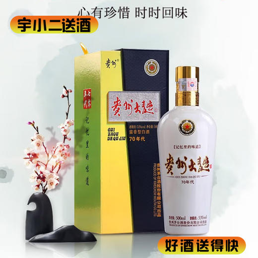 【酱香型】贵州大曲70年代53度500ml 商品图0