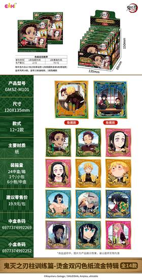 亿奇 EAKI 鬼灭之刃 柱训练篇 烫金双闪色纸 全14种 6包/盒 国谷