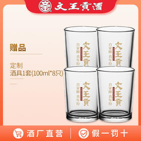 【赠品.误拍】文王贡酒 定制水晶玻璃酒杯  8只