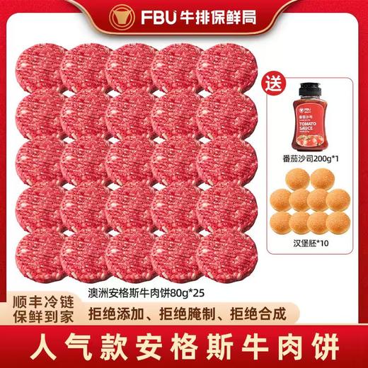 FBU牛排保鲜局安格斯镇店之宝黄金比例1：9肥瘦比纯牛肉饼【11月早餐团】 商品图0