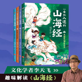 《一看就入迷的山海经》全4册  8-14岁   有原典、释义、有漫画故事演绎 还有深度解读 更有与现代生活的联系与思考   用辩证的思维、发展的眼光读懂经典，将少年有必要读懂《山海经》的意义凸显出来