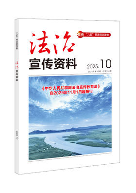 法治宣传资料（2025年第10期） 中华人民共和国司法部主管 法治宣传资料编辑部  法律出版社