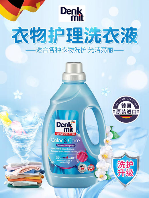 【中欧班列精选】德国进口denkmit洗衣液1.5L家用大瓶装dm衣物护色清洗剂 商品图5