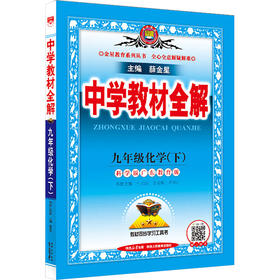 (线上用)AL课标化学9下(科粤版)/中学教材全解