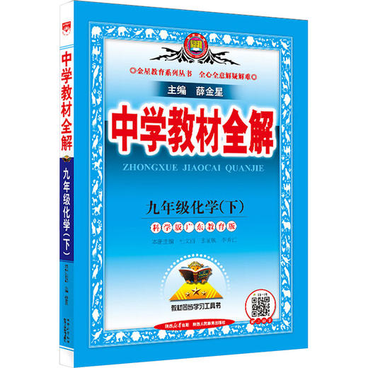 (线上用)AL课标化学9下(科粤版)/中学教材全解 商品图0