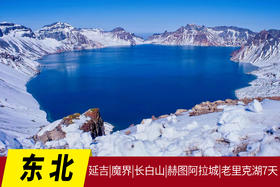 1月11日【东北】延吉、魔界、长白山、赫图阿拉城、老里克湖7天