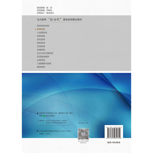 肌骨系统 北大医学新时代器官系统整合教材 田华 张卫光 全书内容涉及绪论肌骨系统基础肌骨系统创伤性疾病等 北京大学医学出版社 商品图2