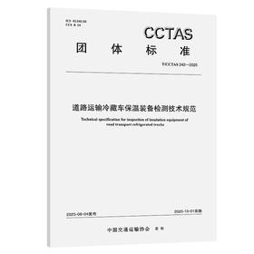 道路运输冷藏车保温装备检测技术规范T/CCTAS 242—2025
