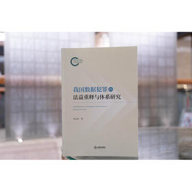 我国数据犯罪的法益重释与体系研究 杨志琼著 法律出版社