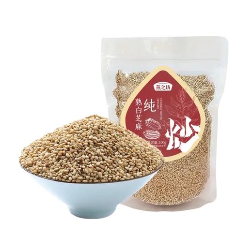 燕之坊熟白芝麻粒100g 商品图0