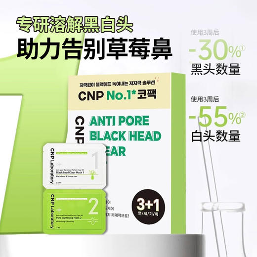 CNP 毛孔黑头清洁（鼻贴+毛孔收缩液）8片/组 商品图1