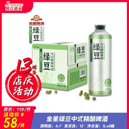 （金星）绿豆中式精酿啤酒 酒精度：4.1 麦芽度：12 商品图0
