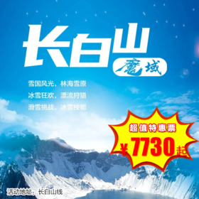 【出京营.1月1日-2月25日】6天5晚，寒假•魔域长白山， 滑雪挑战&游学度假，玩转冰雪世界、勇闯森林长枪狩猎、挑战高山滑雪、奔赴山巅天池、激情雾凇漂流！