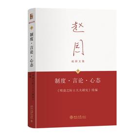 制度·言论·心态——《明清之际士大夫研究》续编 赵园 著 北京大学出版社